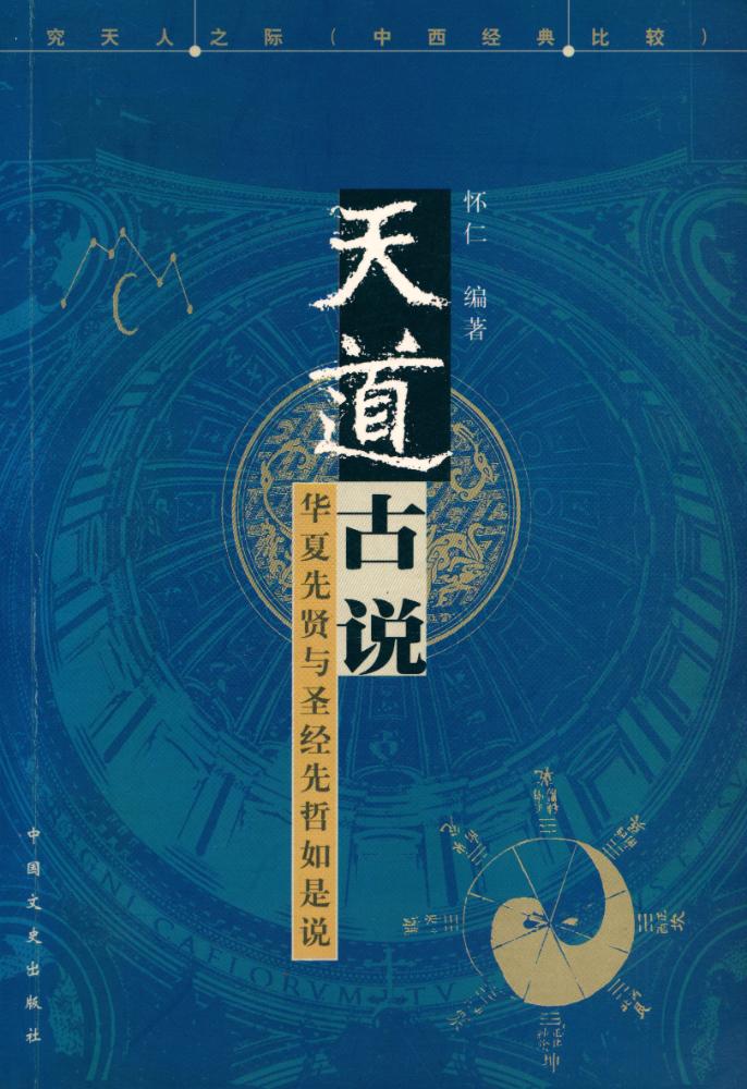 『天道古说』 1