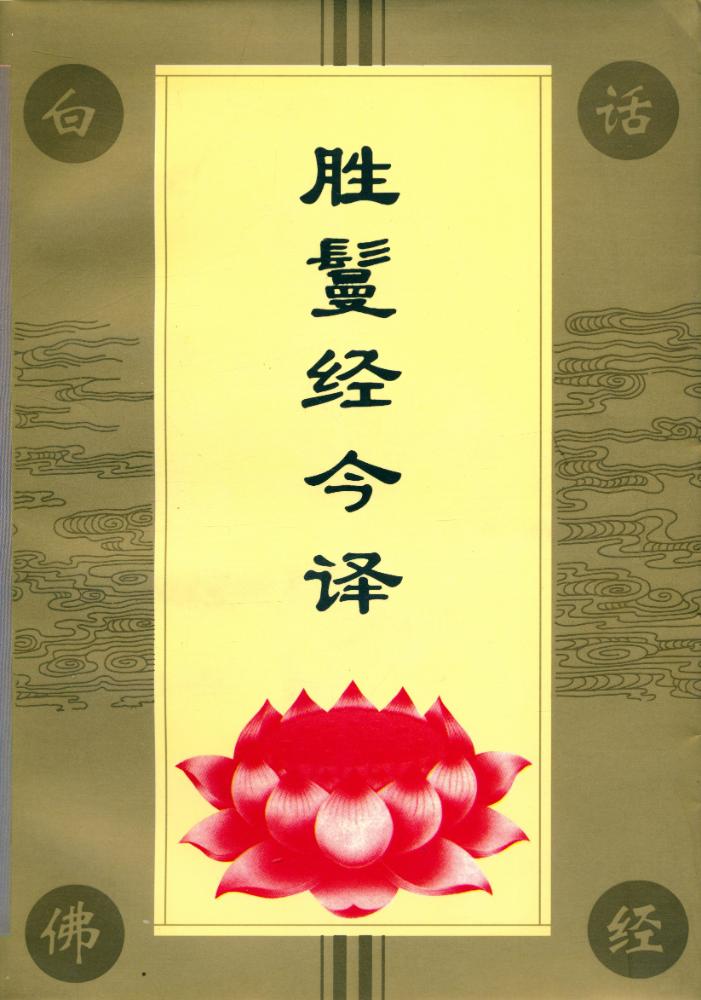 『胜鬘经今译』 1