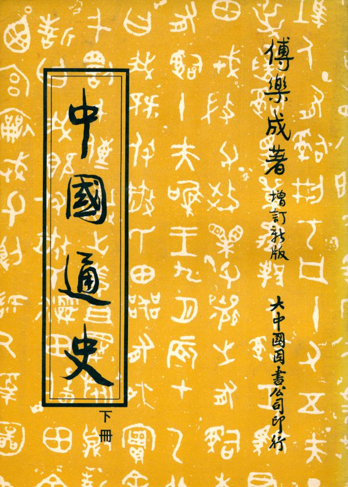 『中國通史 下冊』 1