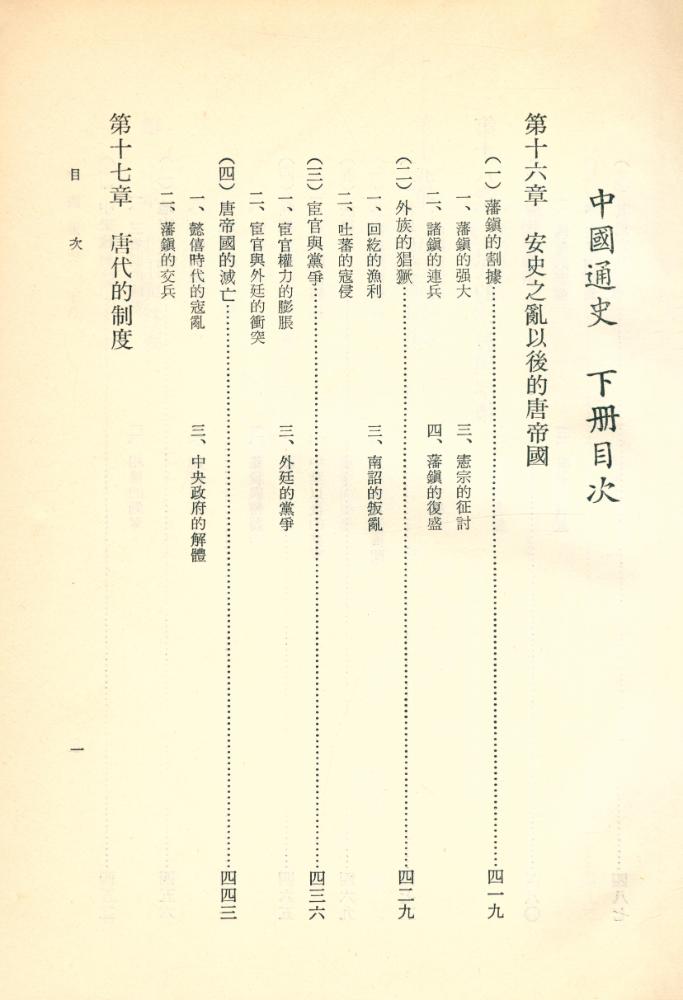 『中國通史 下冊』 2