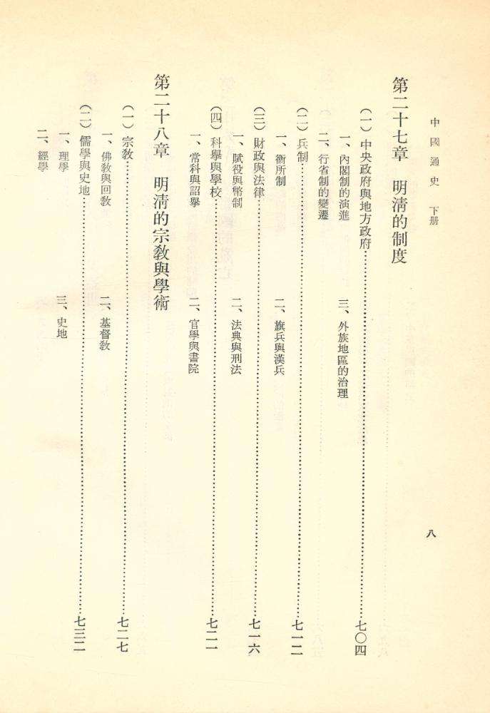 『中國通史 下冊』