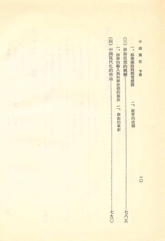 『中國通史 下冊』