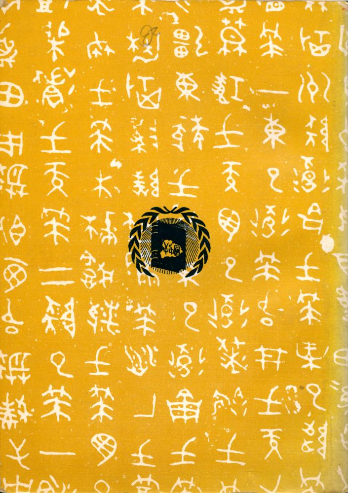 『中國通史 下冊』