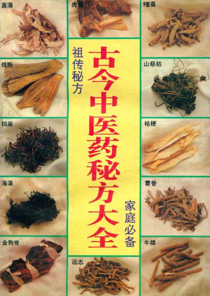 『古今中医药秘方大全』 1
