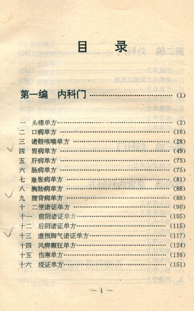 『古今中医药秘方大全』 2