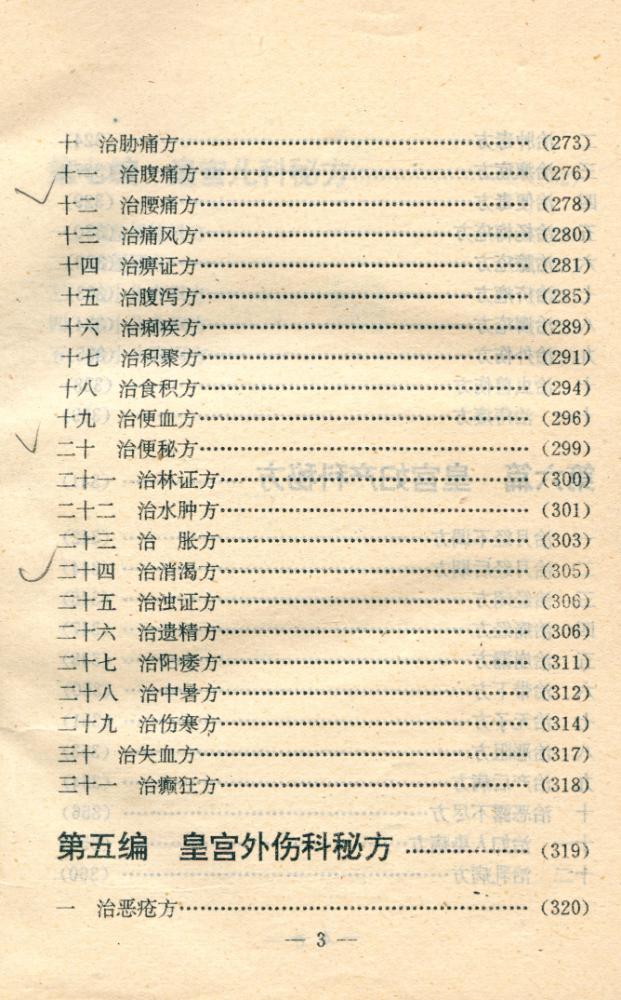 『古今中医药秘方大全』 4