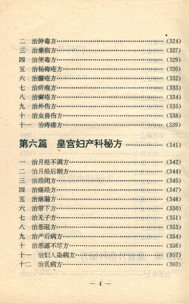 『古今中医药秘方大全』 5