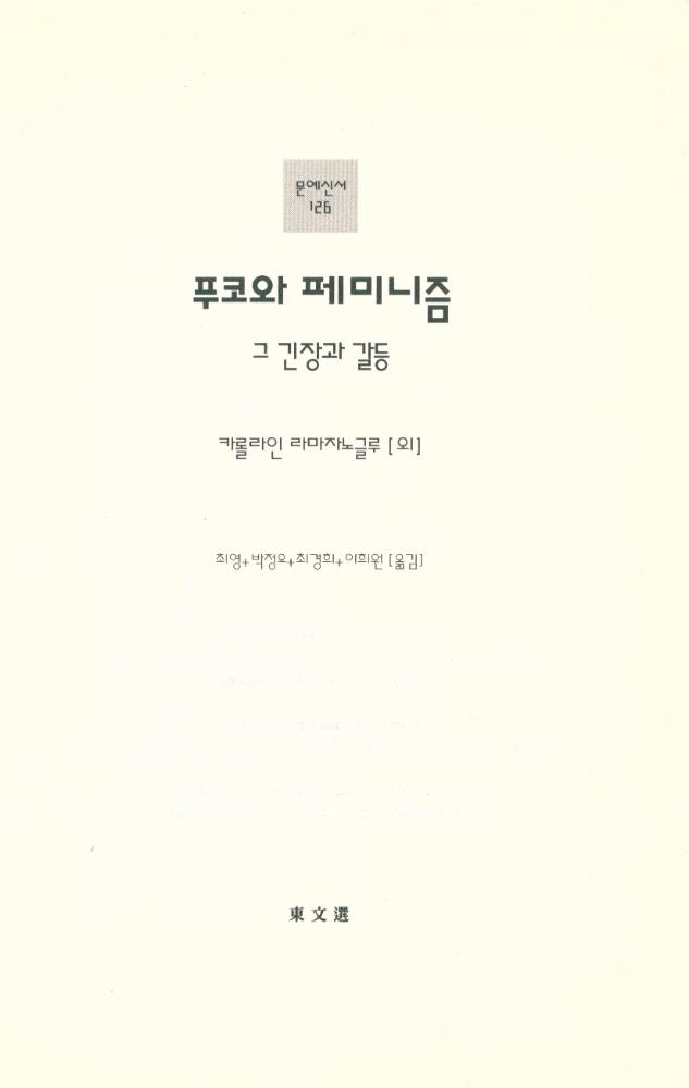 『문예신서 126 - 푸코와 페미니즘 : 그 긴장과 갈등』 1