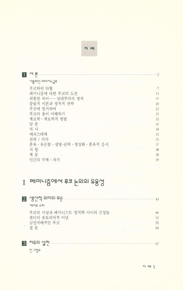 『문예신서 126 - 푸코와 페미니즘 : 그 긴장과 갈등』 2