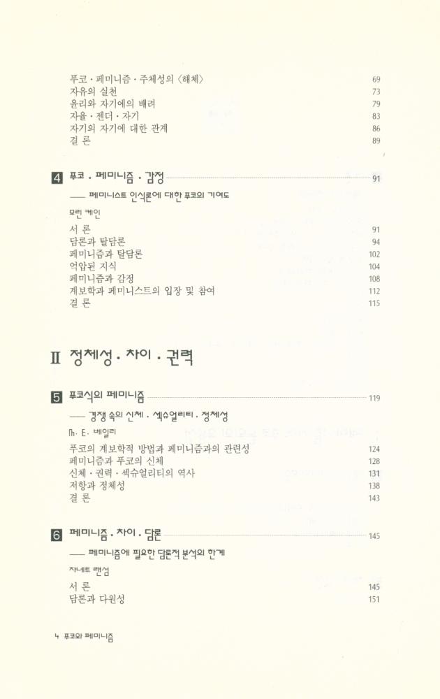 『문예신서 126 - 푸코와 페미니즘 : 그 긴장과 갈등』 3