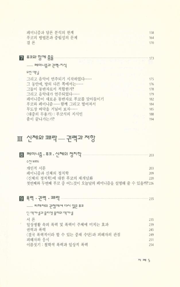 『문예신서 126 - 푸코와 페미니즘 : 그 긴장과 갈등』 4