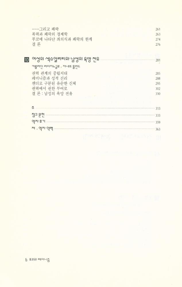 『문예신서 126 - 푸코와 페미니즘 : 그 긴장과 갈등』 5