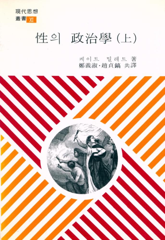 『現代思想叢書 XI - 性의 政治學(上)(현대사상총서 XI - 성의 정치학(상))』 1