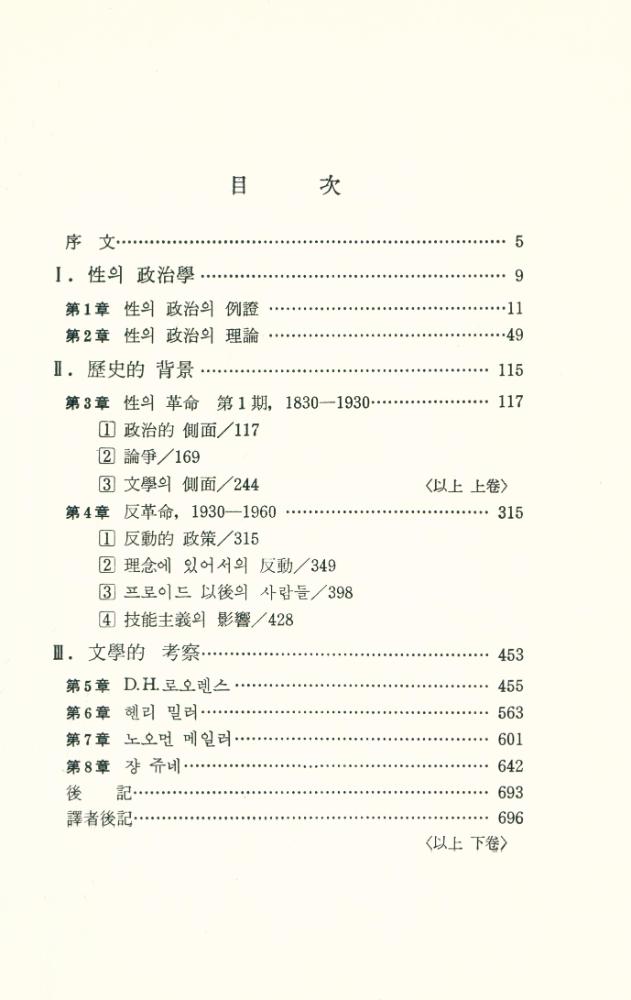 『現代思想叢書 XI - 性의 政治學(上)(현대사상총서 XI - 성의 정치학(상))』 2