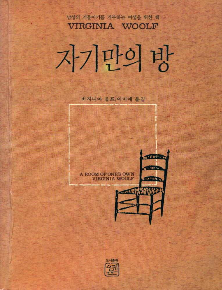 『자기만의 방』 1