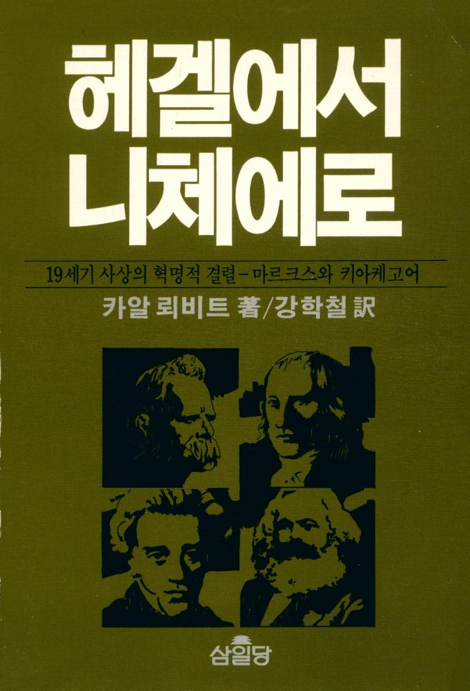 『헤겔에서 니체에로』 1