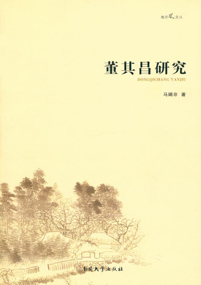 『董其昌研究』 1