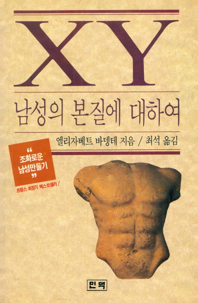 『XY, 남성의 본질에 대하여』 1