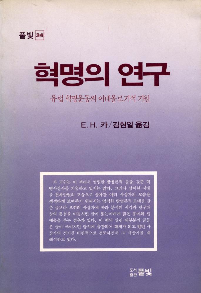 『혁명의 연구 : 유럽 혁명운동의 이데올로기적 기원』 1