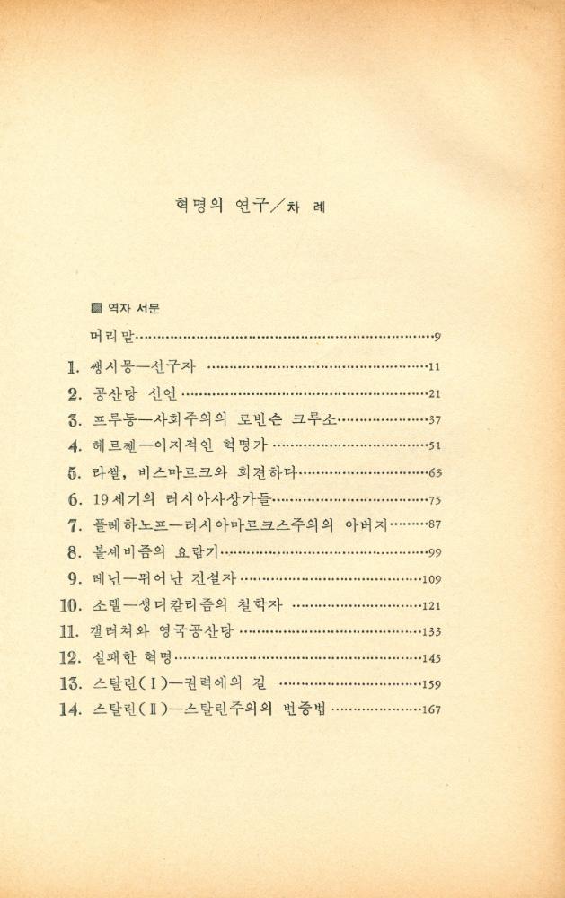 『혁명의 연구 : 유럽 혁명운동의 이데올로기적 기원』 2