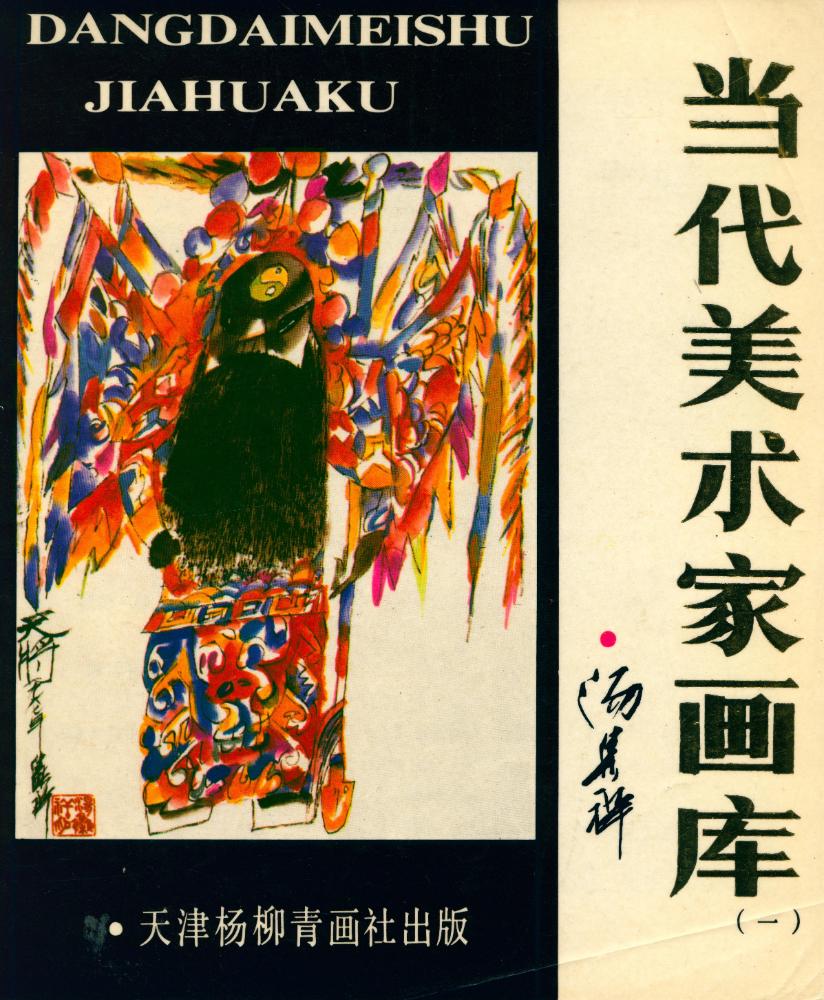 『当代美术家画库 : 汤集祥』 1