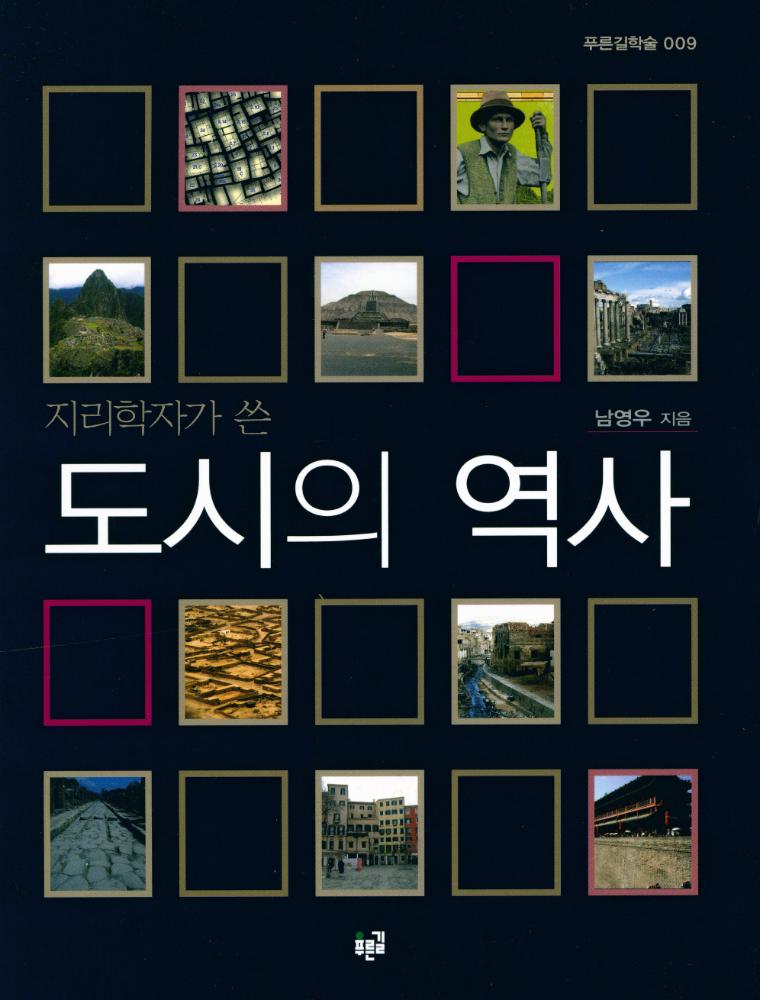 『푸른길학술 009 - 지리학자가 쓴 도시의 역사』 1