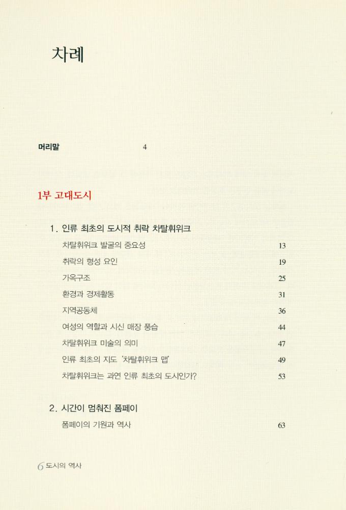 『푸른길학술 009 - 지리학자가 쓴 도시의 역사』 2