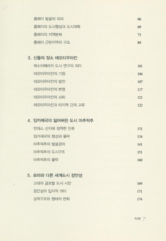 『푸른길학술 009 - 지리학자가 쓴 도시의 역사』 3