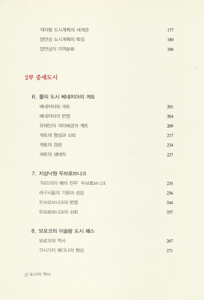 『푸른길학술 009 - 지리학자가 쓴 도시의 역사』 4