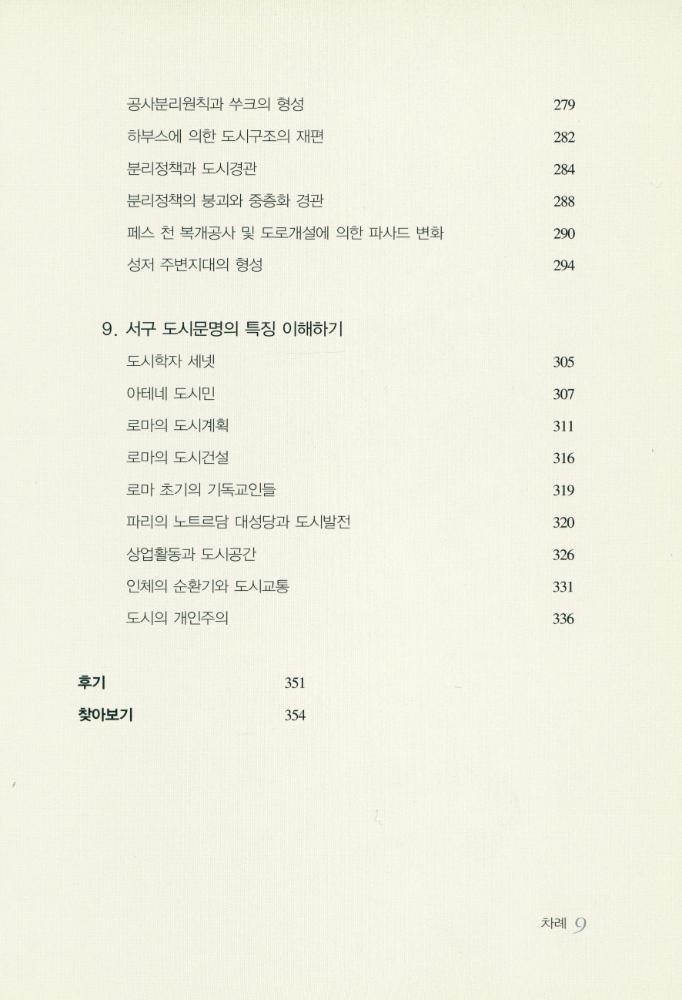 『푸른길학술 009 - 지리학자가 쓴 도시의 역사』 5