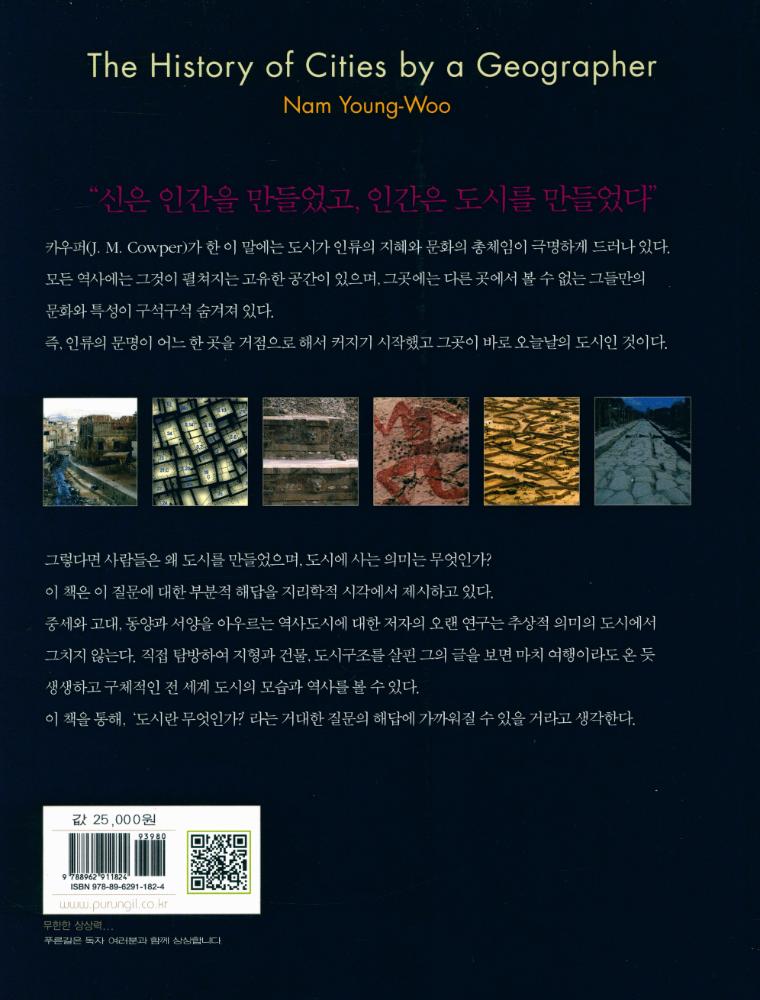 『푸른길학술 009 - 지리학자가 쓴 도시의 역사』 6