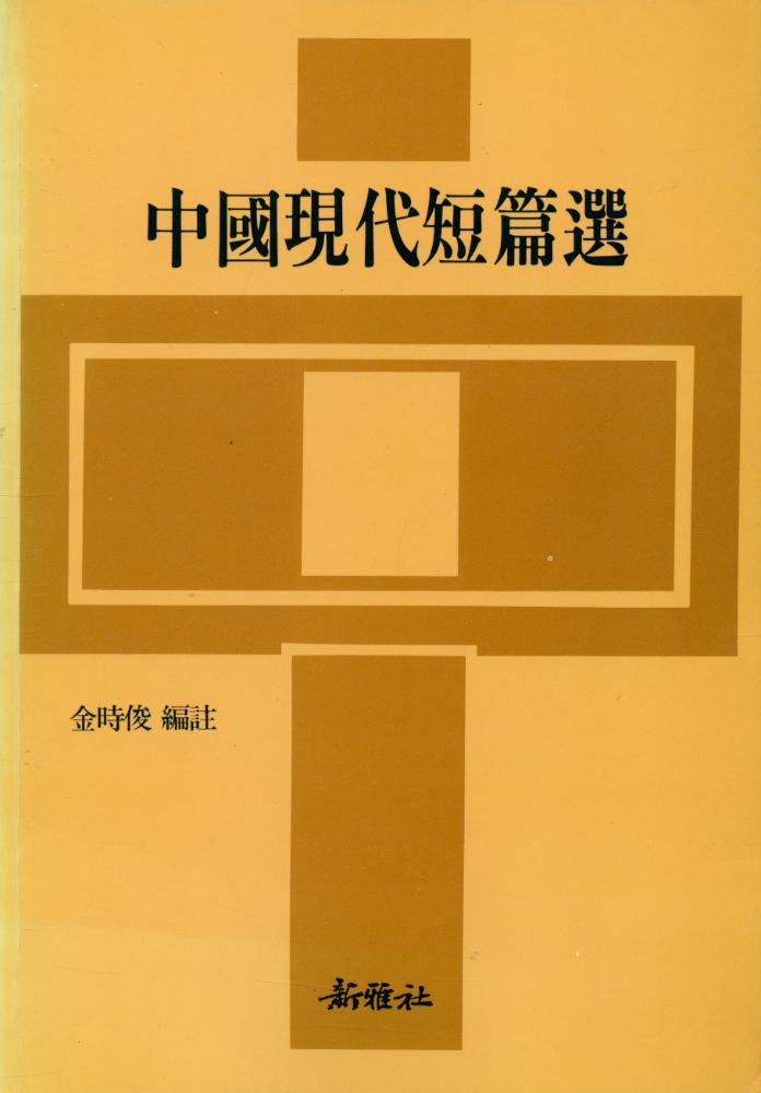 『中國現代短篇選(중국현대단편선)』 1