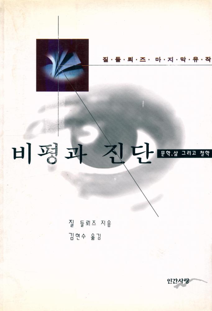 『비평과 진단』 1