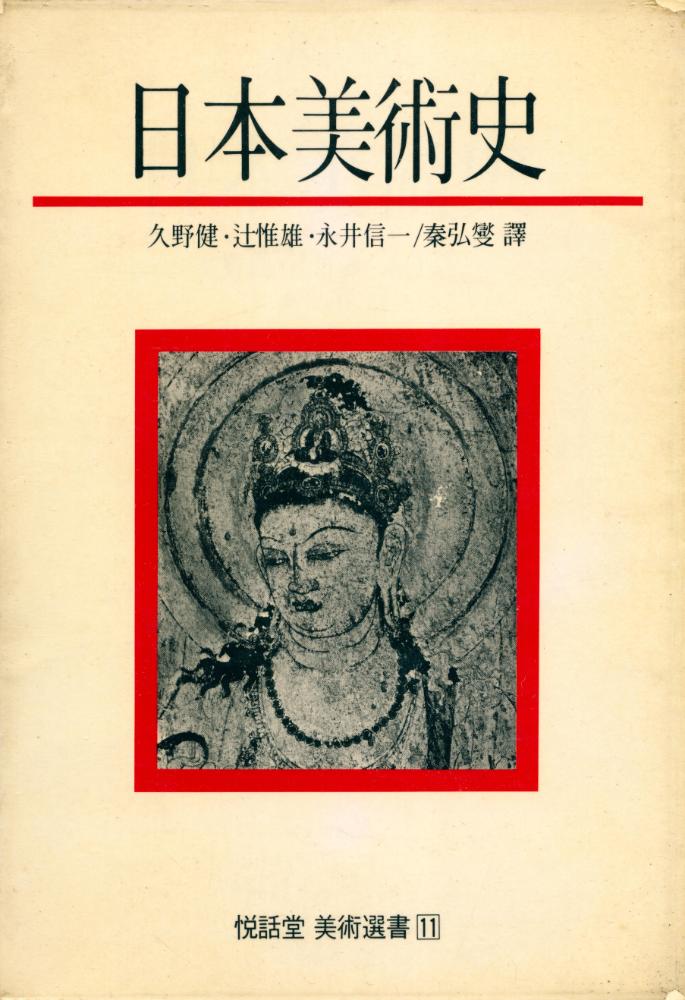 『悅話堂 美術選書 11 - 日本美術史(열화당 미술선서 11 - 일본미술사)』 1