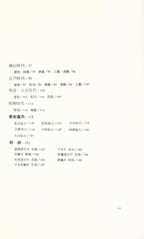 『悅話堂 美術選書 11 - 日本美術史(열화당 미술선서 11 - 일본미술사)』 3