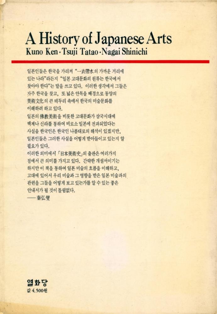 『悅話堂 美術選書 11 - 日本美術史(열화당 미술선서 11 - 일본미술사)』 4