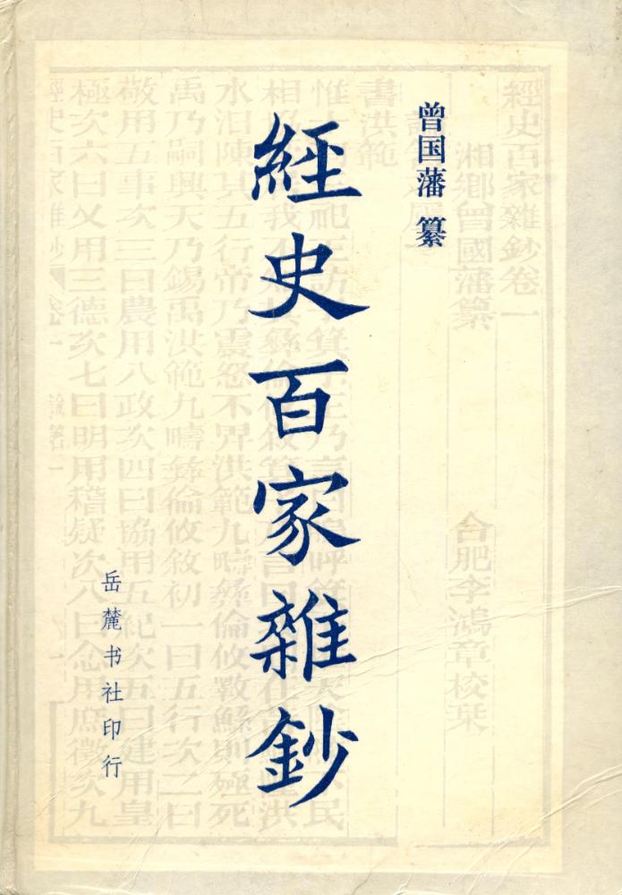 『经史百家雜鈔』 1
