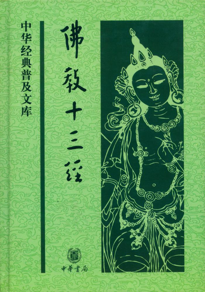 『佛敎十三经』 1