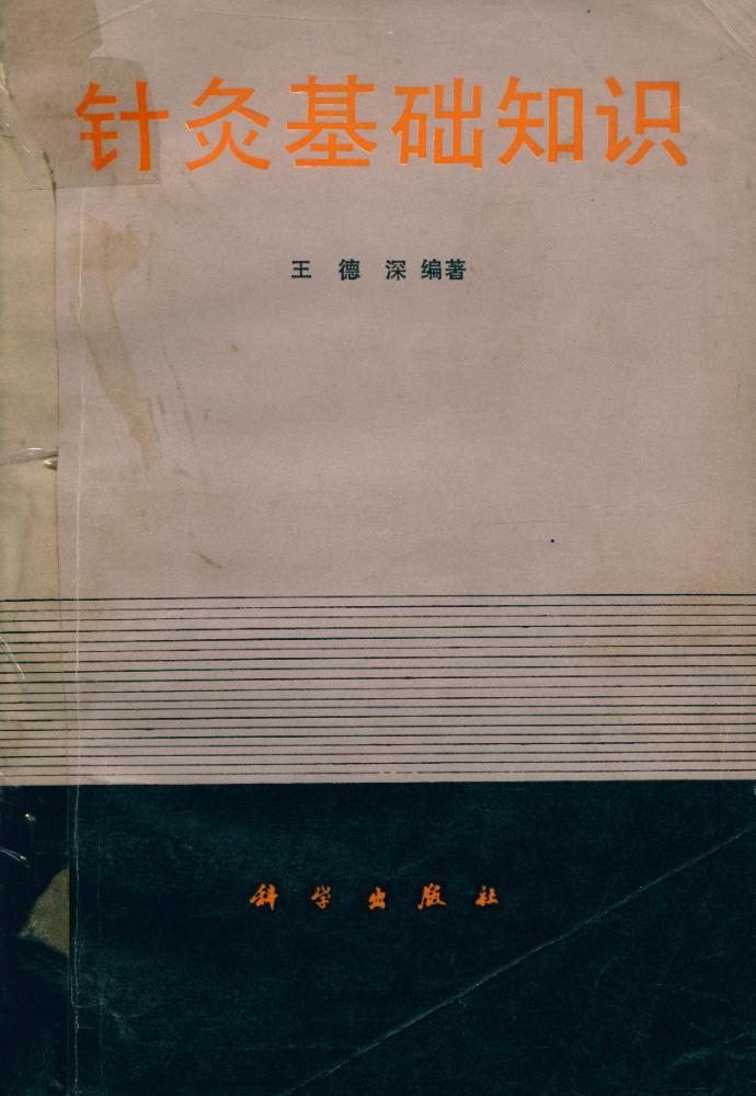 『针灸基础知识』 1