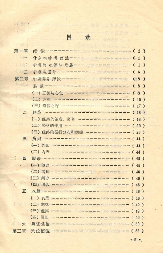 『针灸基础知识』 2