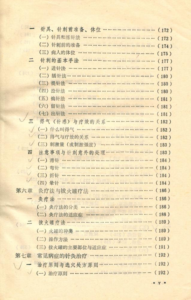 『针灸基础知识』 6