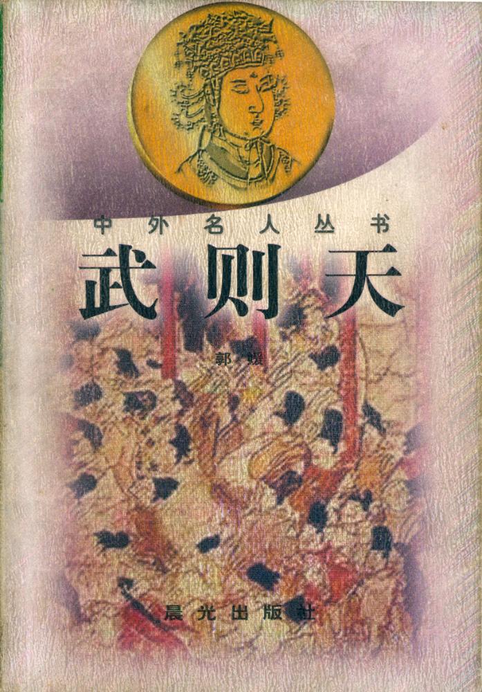『中外名人丛书 - 武则天』 1