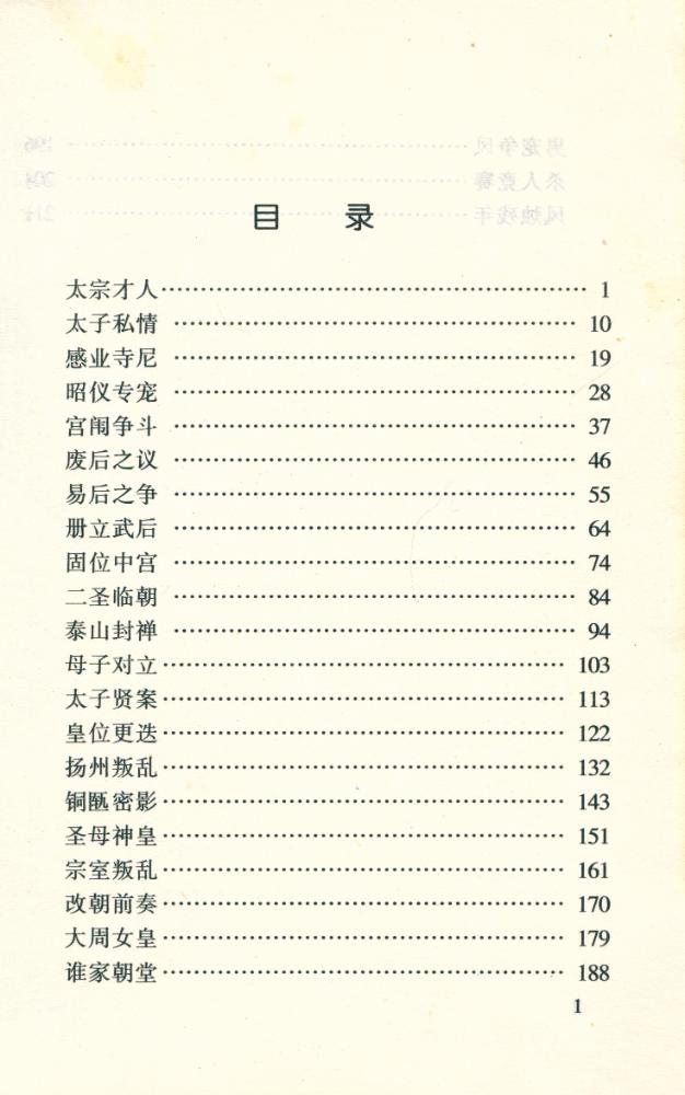 『中外名人丛书 - 武则天』 2