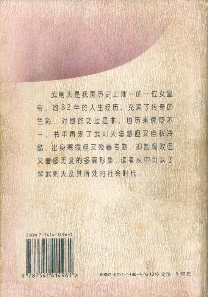 『中外名人丛书 - 武则天』 4