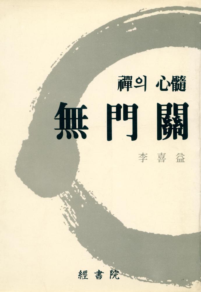 『無門關(무문관)』 1
