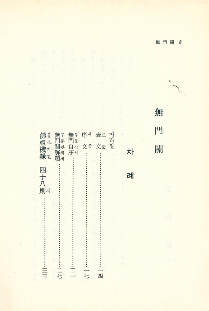 『無門關(무문관)』 2