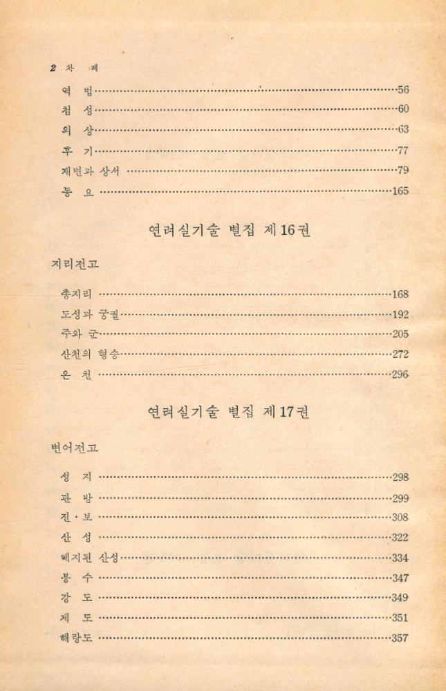 『고전국역총서 11 - 국역 연려실기술 XI』 2