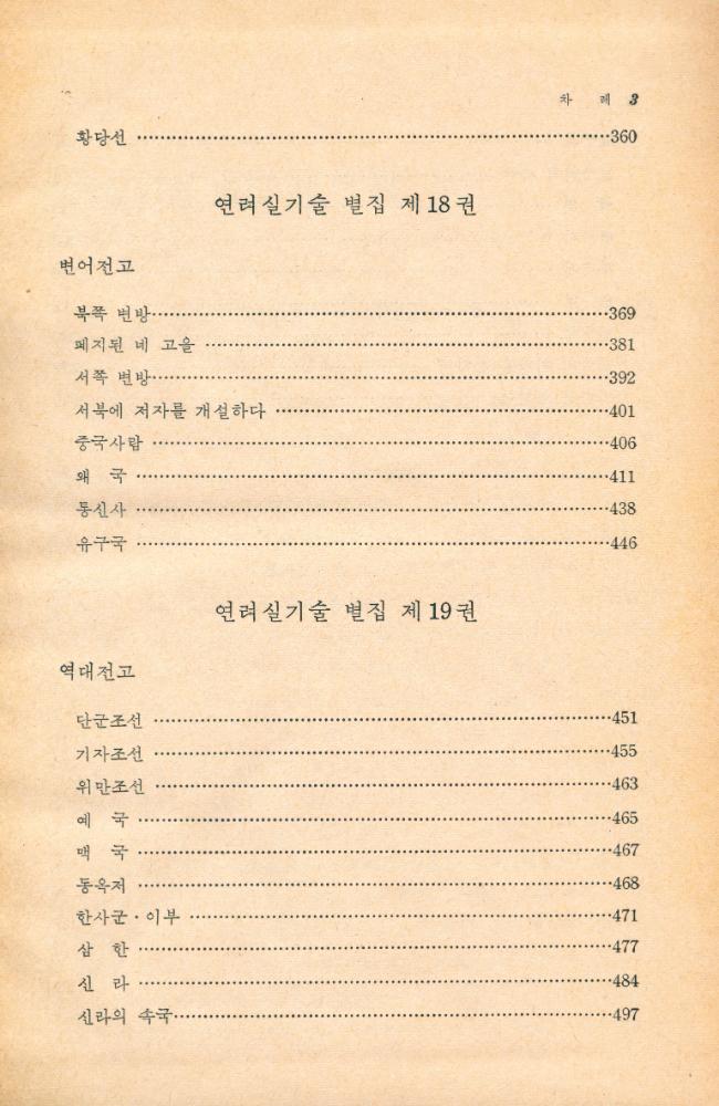 『고전국역총서 11 - 국역 연려실기술 XI』 3