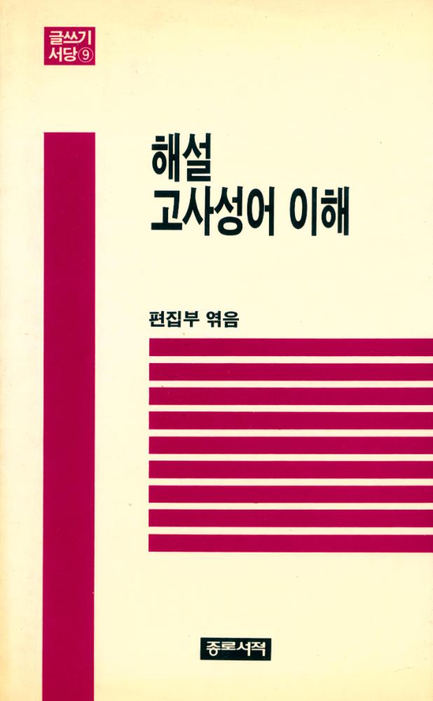 『글쓰기 서당 9 - 해설 고사성어 이해』 1
