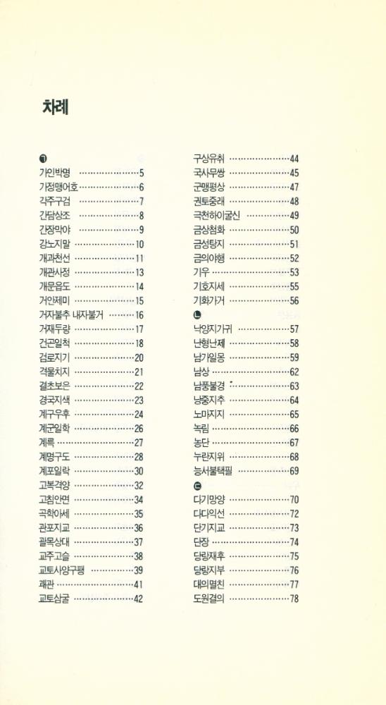 『글쓰기 서당 9 - 해설 고사성어 이해』 2